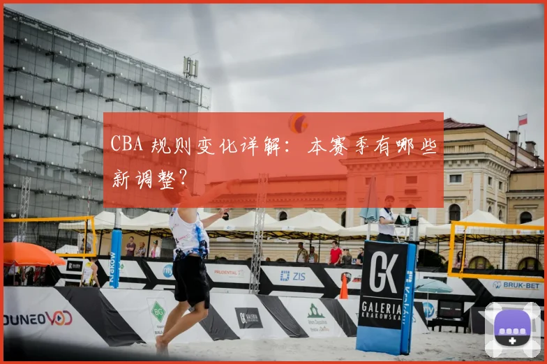 CBA 规则变化详解：本赛季有哪些新调整？